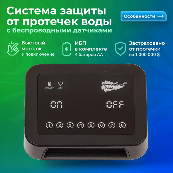 Система защиты от протечек 1/2" ARROWHEAD с беспроводными датчиками ...