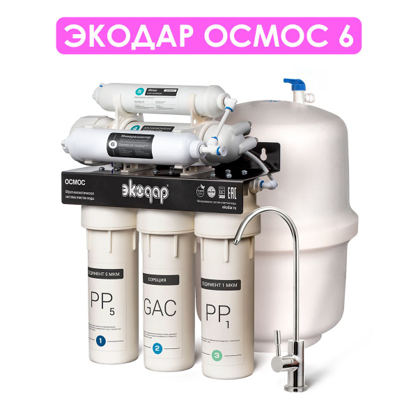Характеристики Бытовой осмос для очистки воды "ЭКОДАР ОСМОС 6" (в ...