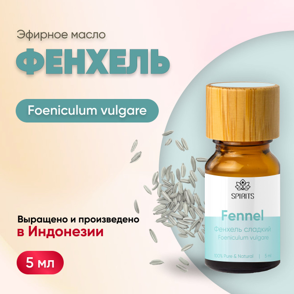 Эфирное масло Фенхель (Foeniculum vulgare), Индонезия, 5 мл купить на ...
