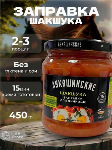Заправка для яичницы шакшука Лукашинские 450гр купить на OZON по низкой ...