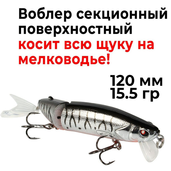 Воблер Топвотер (Topwater) составной поверхностный ловит!, 0.1-0.5 м ...