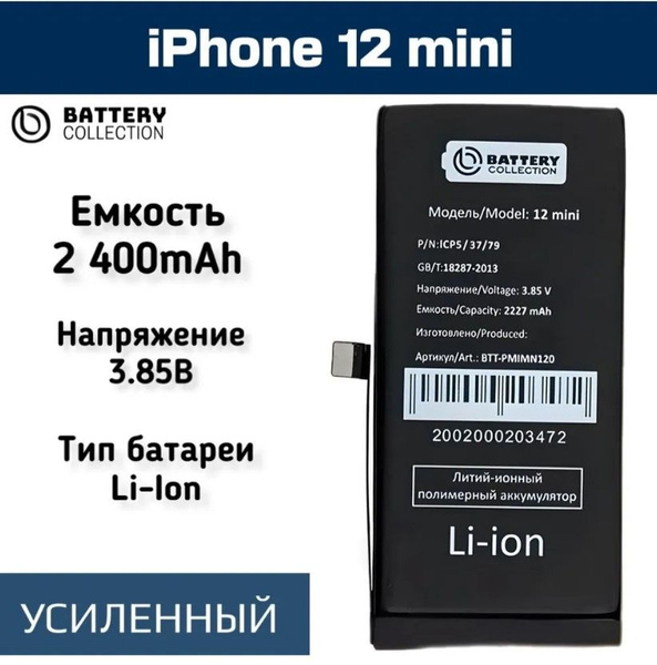Аккумулятор для iPhone 12 Mini - усиленная 2400 mAh - Battery ...