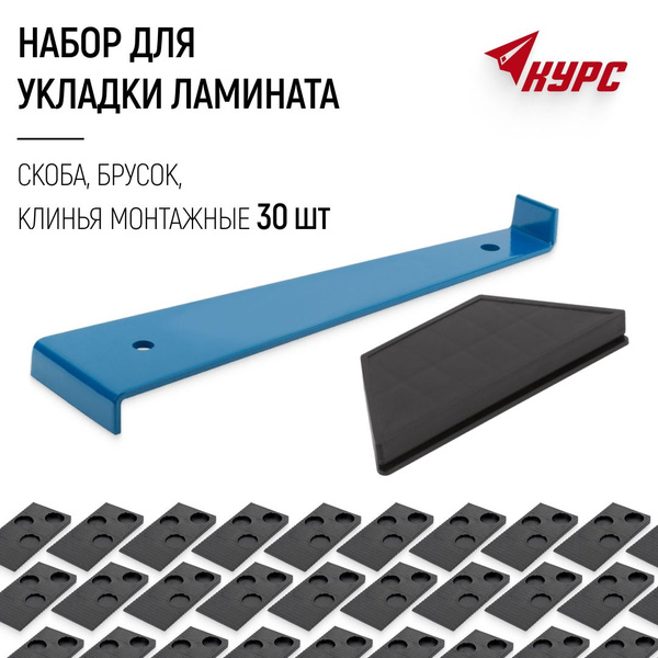 Набор для укладки ламината: скоба, брусок, клинья монтажные 30 шт ...