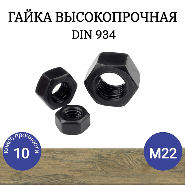 Гайка Шестигранная M22, DIN934, ГОСТ 5915-70, 4 шт. купить на OZON по ...