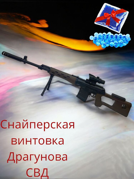 Игрушечная снайперская винтовка Драгунова СВД, стреляет гидрогелевыми ...
