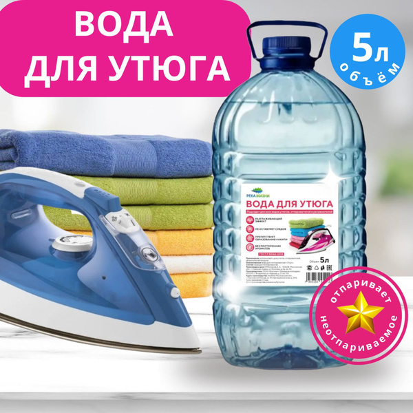 Вода для утюга, парогенератора и отпаривателя дистиллированная РЕКА ...