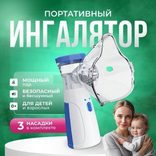 Ингалятор портативный, небулайзер для детей и взрослых с тремя ...