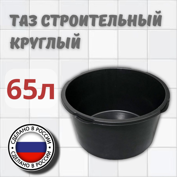 Таз строительный круглый 65 литров, черный купить на OZON по низкой ...