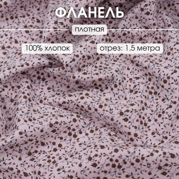 Фланель для шитья 1,5 м ткань для рукоделия купить на OZON по низкой ...