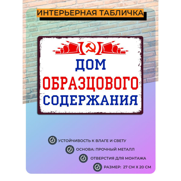 Табличка Дом образцового содержания №1 купить на OZON по низкой цене ...