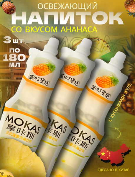 Напиток сокосодержащий Mokas с кусочками ананасового желе 3 шт по 180 ...