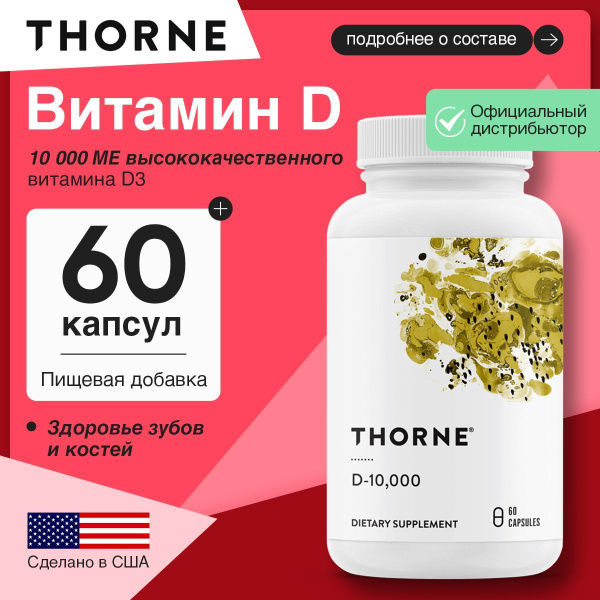 Thorne, D-10000, Витамин D3 250 мкг, 60 капсул купить на OZON по низкой ...