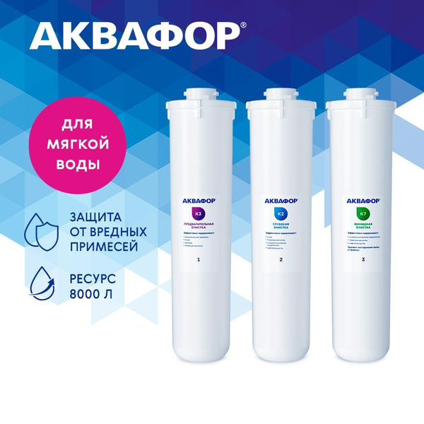 Комплект модулей Аквафор К3-К2-К7 для Кристалл купить на OZON по низкой ...
