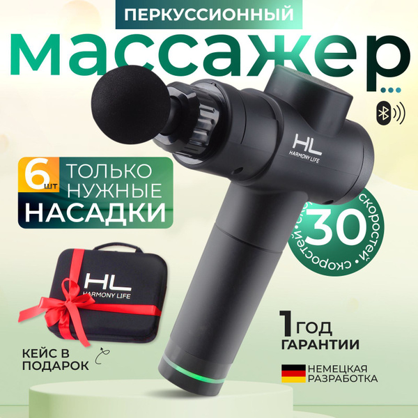 Массажер HARMONY LIFE перкуссионный, электронный, профессиональный для ...