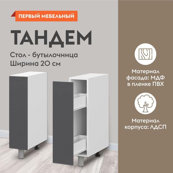 Модуль напольный кухонный, бутылочница Тандем 20х50.6х82.4 см, Белый ...