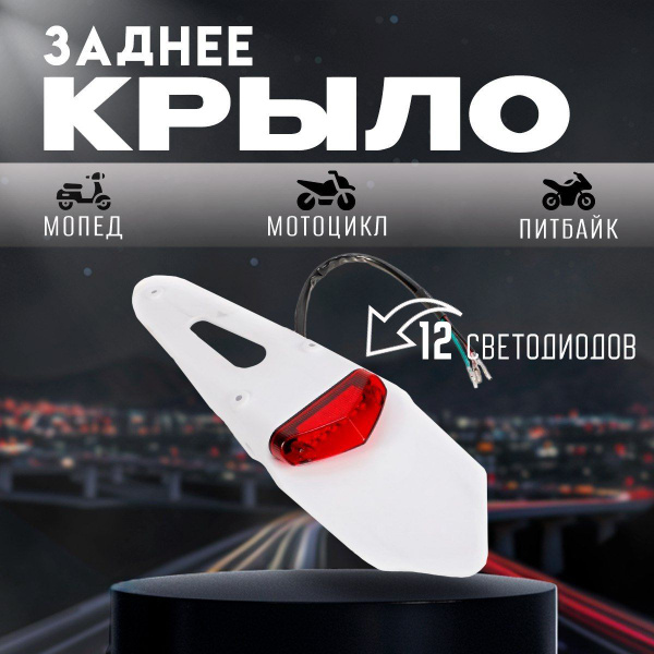 Крыло заднее, стоп сигнал на питбайк, эндуро, мопед, мотоцикл купить c ...