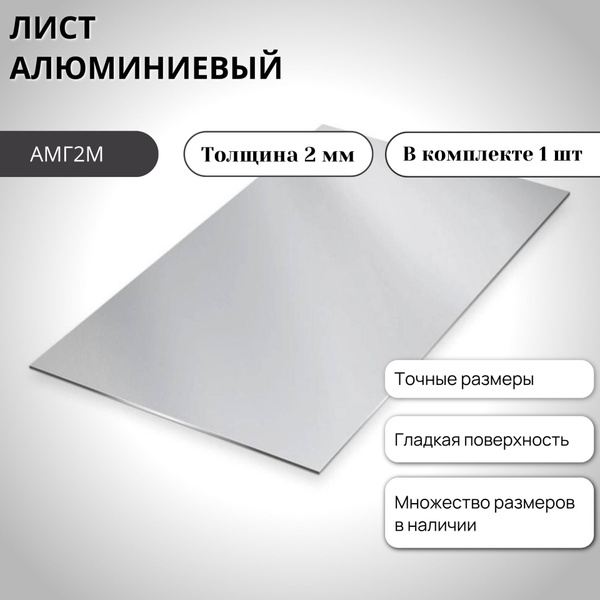 Лист алюминиевый (полоса) АМГ2М 100мм х 400мм х 2мм купить на OZON по ...