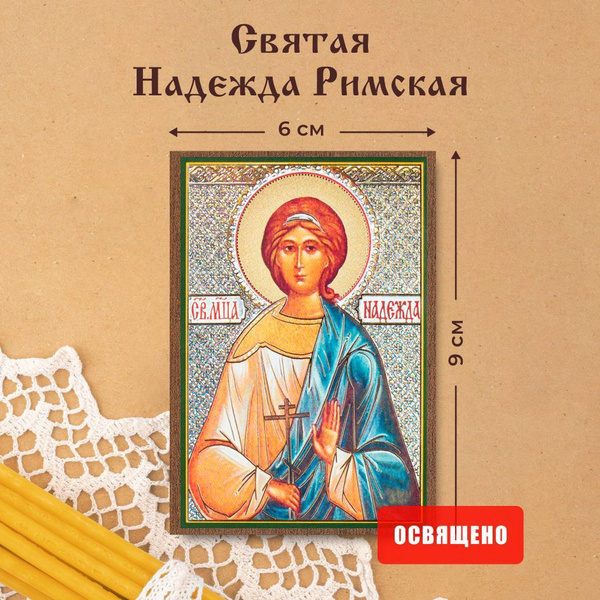Икона освященная "Святая Надежда Римская" на МДФ 6х9 Духовный Наставник ...