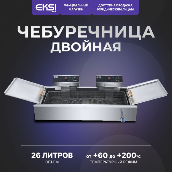 Фритюрница чебуречница EKSI HEC-32 электрическая / 26 литров / 7.8 кВт ...