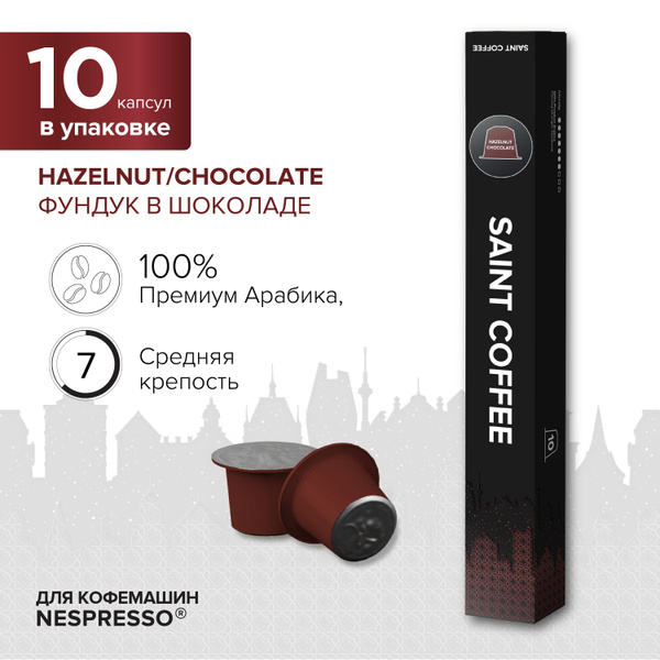 Капсулы для кофемашины / кофе в капсулах Nespresso Original SAINT ...
