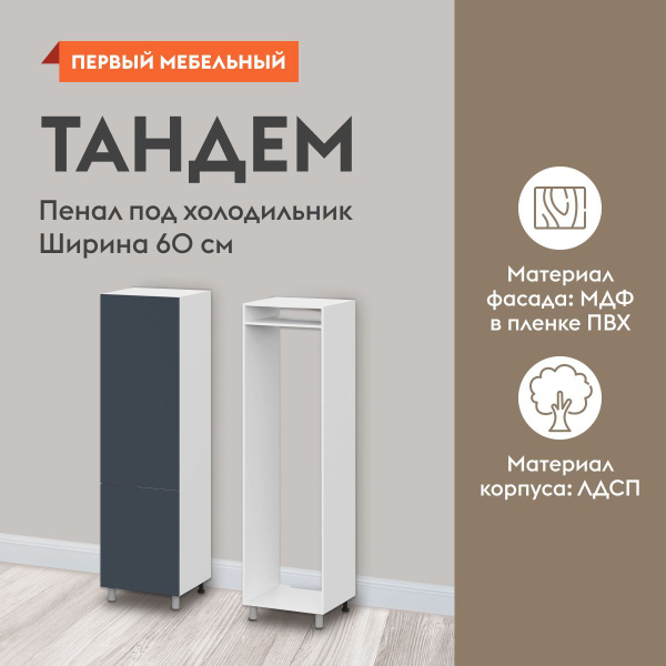 Шкаф-пенал, кухонный модуль напольный под холодильник Тандем 60х56 ...