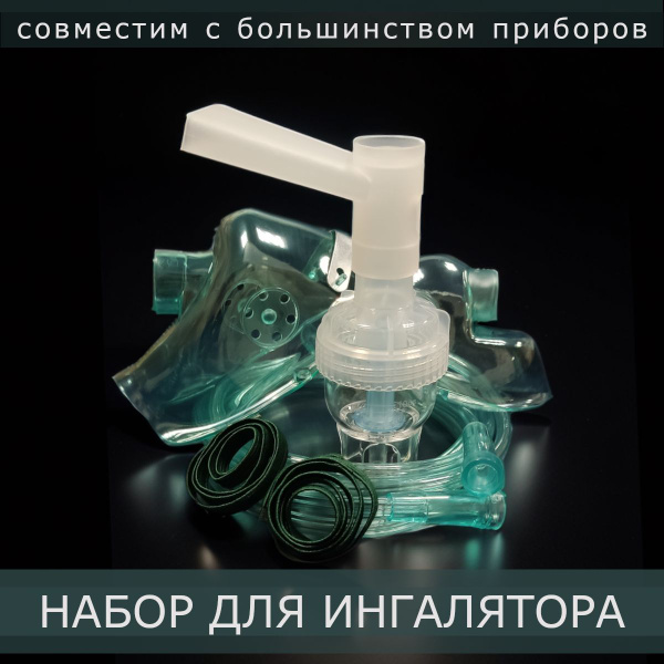Для ингалятора набор купить на OZON по низкой цене (647918950)
