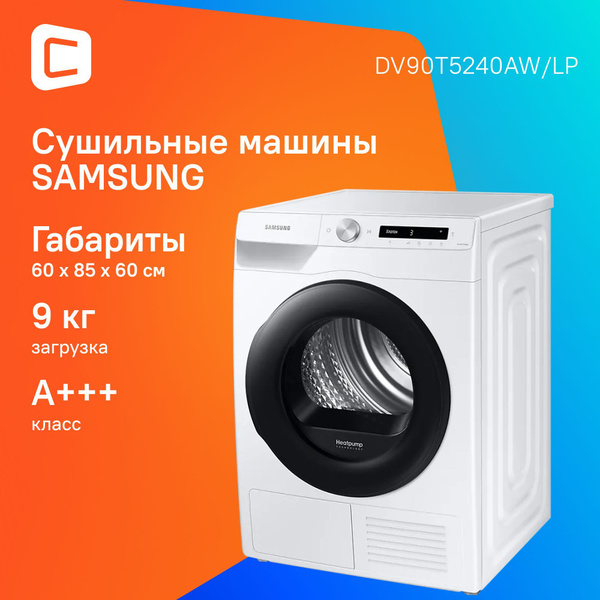 Сушильная машина Samsung DV90T5240AW/LP кл.энер.:A+++ макс.загр.:9кг ...