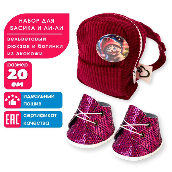 Одежда для мягкой игрушки кота Басика и кошечки Ли-Ли BABY - рюкзак и ...