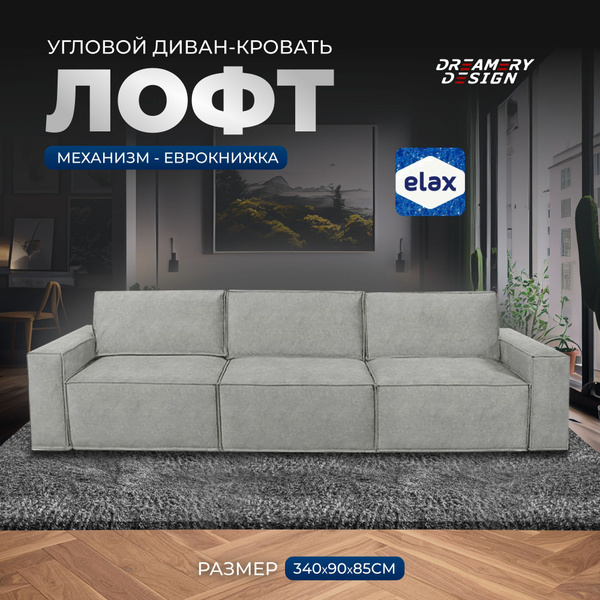 Модульный диван Диван Лофт 3 модуля Тедди, механизм Еврокнижка ...