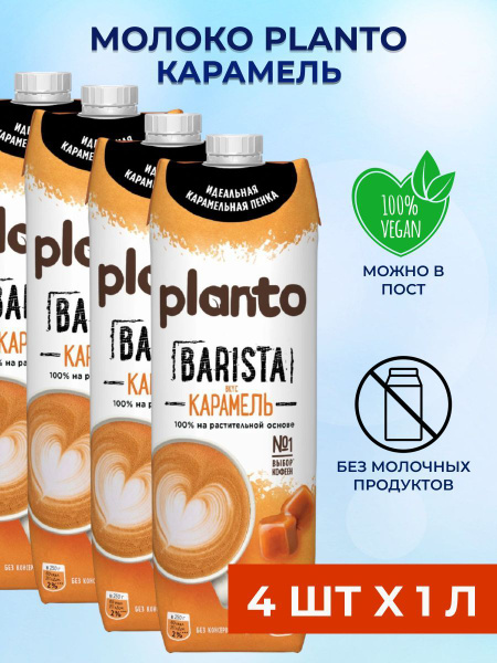 Planto Карамельное Миндальное молоко 4 шт x 1 л купить на OZON по ...