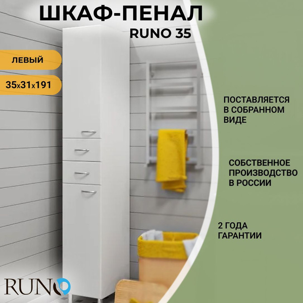 Шкаф в ванную пенал напольный Runo 35, левый купить на OZON по низкой ...