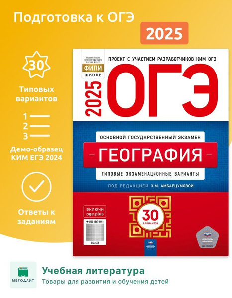 Амбарцумова. ОГЭ-2025. География. 30 вариантов. Типовые экзаменационные ...