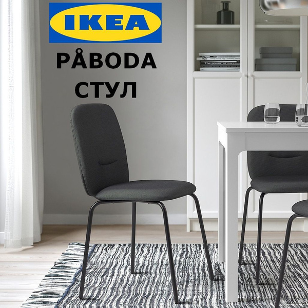 Стул обеденный мягкий IKEA PABODA / Стул кресло для кухни ИКЕА купить ...