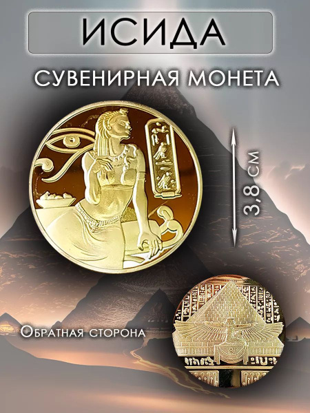 Сувенирная египетская монета талисман Исида Изида купить c доставкой на ...
