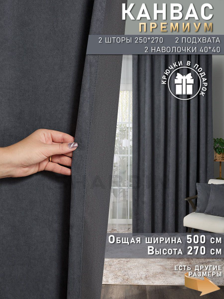 Комплект штор SHARDIN by Reber 1132M5NP , 270х500см, графит, Полиэстер ...