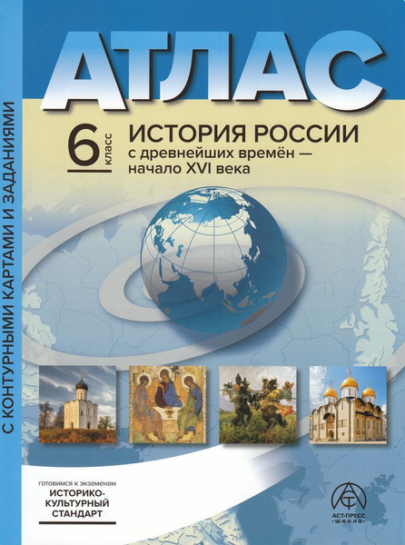 Атлас: 6 Класс История России с древнейших времен до начала XVI в. (+к ...