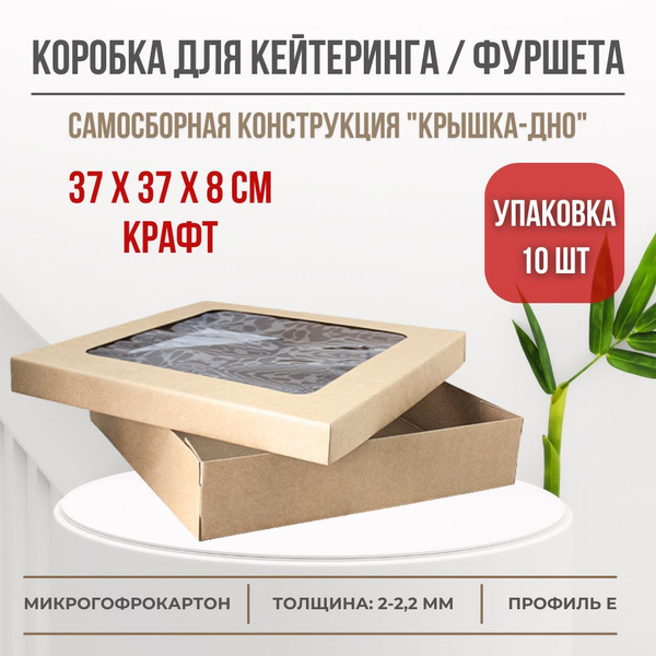 Коробка для венка/ кейтеринга / фуршета 37х37х8 см 10шт. (Крафт) купить ...