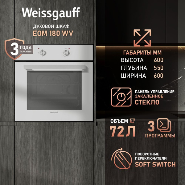Weissgauff духовой шкаф EOM 180 WV (Модификация 2025 г) Объем XL 72 ...