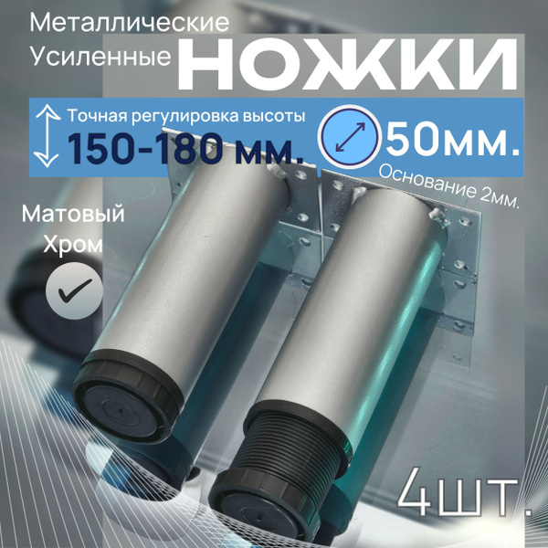 Опора мебельная металлическая регулируемая, высота 150 -180 мм, D 50 мм ...