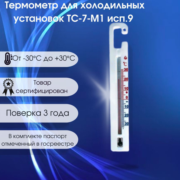 Термометр для холодильных установок с поверкой ТС-7-М1 ИСП.9 купить на ...