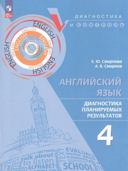 Смирнова Е.Ю.,Смирнов А.В. Английский язык 4 Класс Диагностика ...
