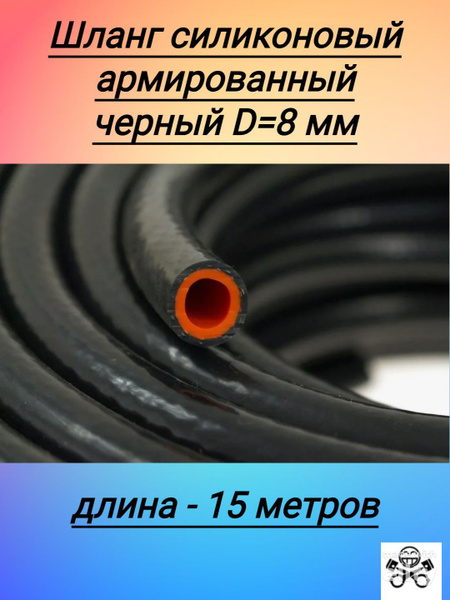 Силиконовый шланг (отопителя/радиатора) D-8мм (Черный/Оранж) 15 метров ...