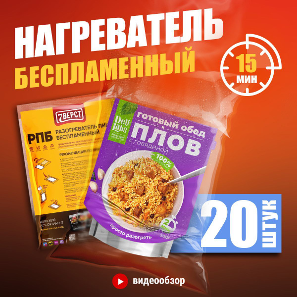 7 Вёрст Разогреватель пищи беспламенный для разогрева реторт-пакетов и ...