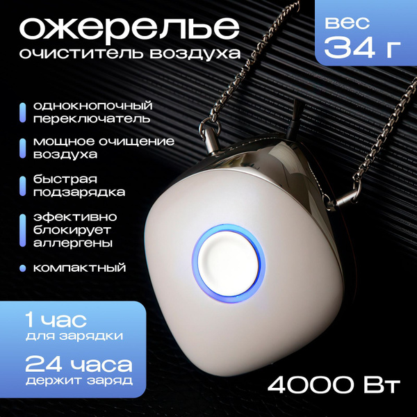 Очиститель увлажнитель воздуха на шею и в авто / Озонатор личный ...
