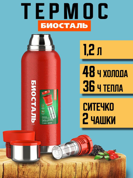 Термос Biostal/Биосталь купить c доставкой на OZON по низкой цене ...