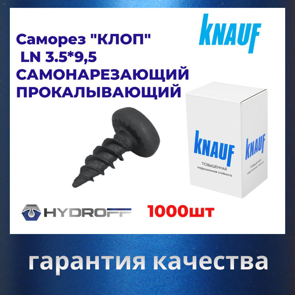 Саморез "КЛОП" KNAUF цил. LN 3.5*9.5мм головка острая 1000 шт купить на ...