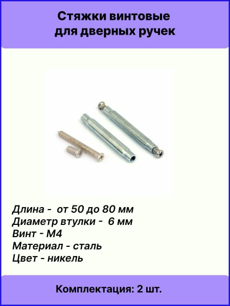 Стяжки винтовые SCR-M4-10(50)30-NI (2шт) длина (50-80мм) купить на OZON ...