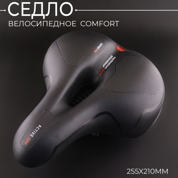Седло велосипедное Comfort (255x210, черный) купить на OZON по низкой ...