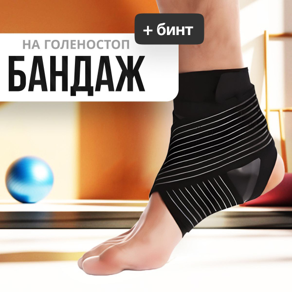 Характеристики Бандаж на голеностопный сустав, на правую ногу с ...