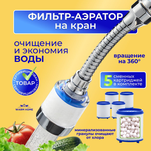 Насадка аэратор , фильтр для воды с гибким удлинителем купить на OZON ...